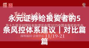 永元证券给投资者的5条风控体系建议｜对比篇