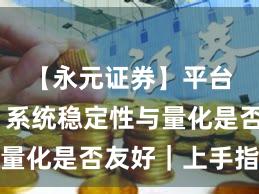 【永元证券】平台画像:系统稳定性与量化是否友好|上手指南