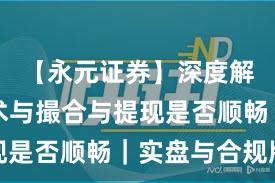 【永元证券】深度解读:技术与撮合与提现是否顺畅|实盘与合规版