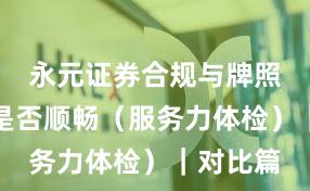 永元证券合规与牌照：提现是否顺畅（服务力体检）｜对比篇