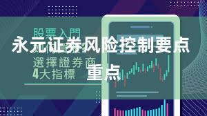 永元证券风险控制要点 重点
