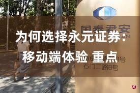 为何选择永元证券：移动端体验 重点