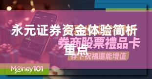 永元证券资金体验简析 重点
