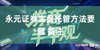 永元证券实盘托管方法要领 备注