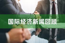 国际经济新闻回顾