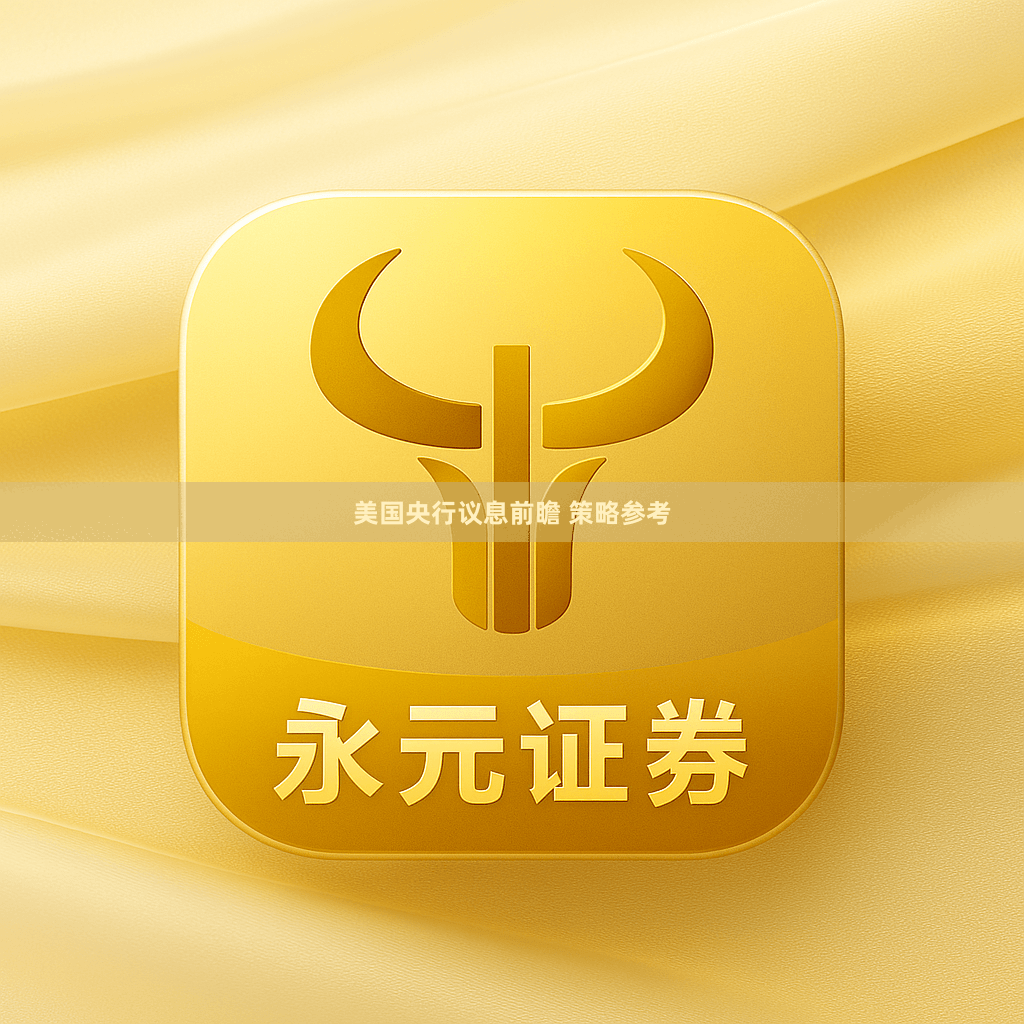 美国央行议息前瞻 策略参考