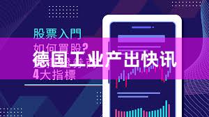 德国工业产出快讯