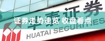 证券走势速览 收盘看点