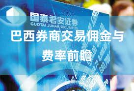 巴西券商交易佣金与费率前瞻