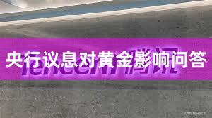 央行议息对黄金影响问答