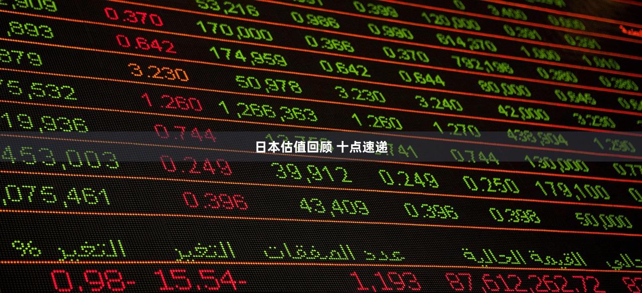 日本估值回顾 十点速递