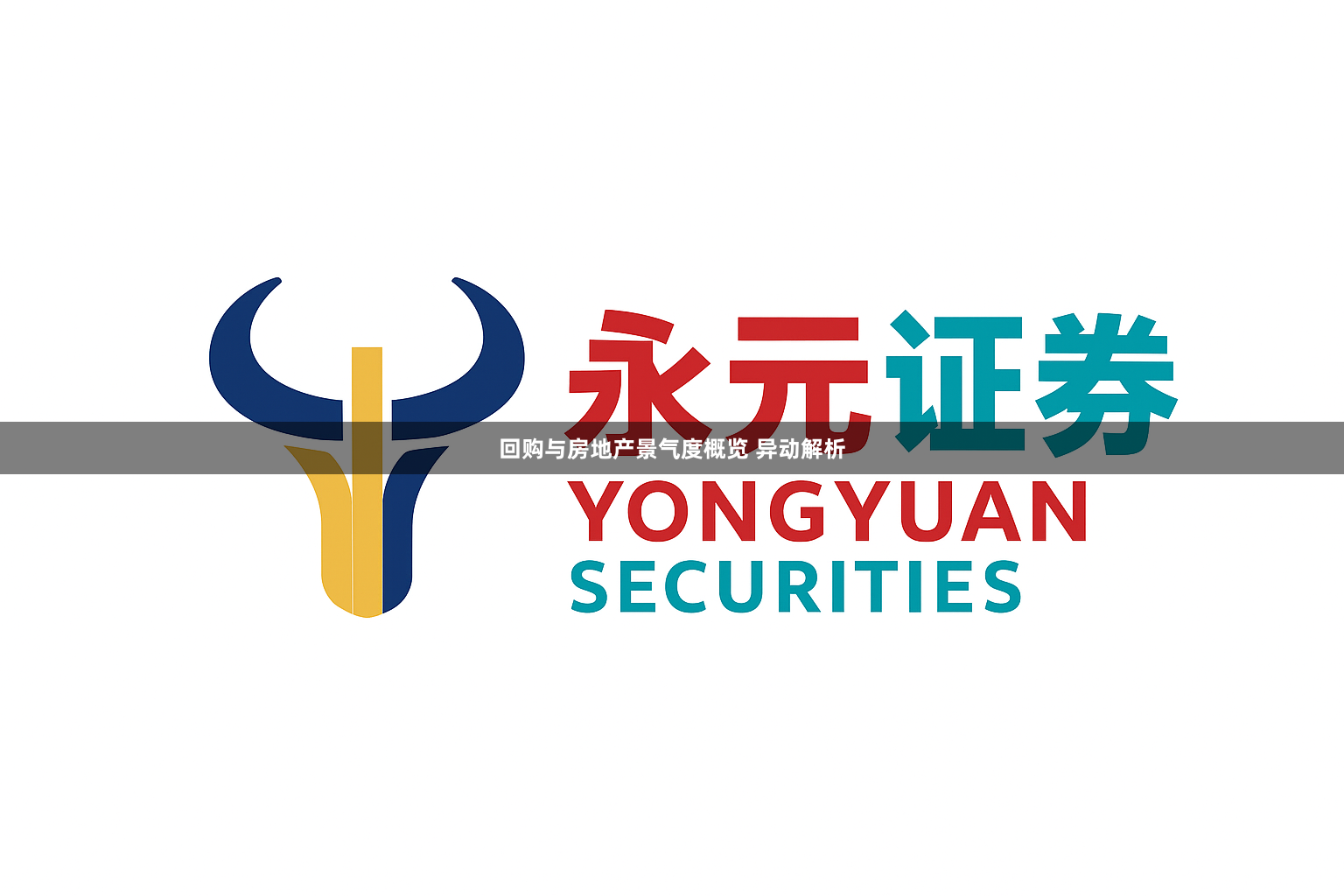 回购与房地产景气度概览 异动解析