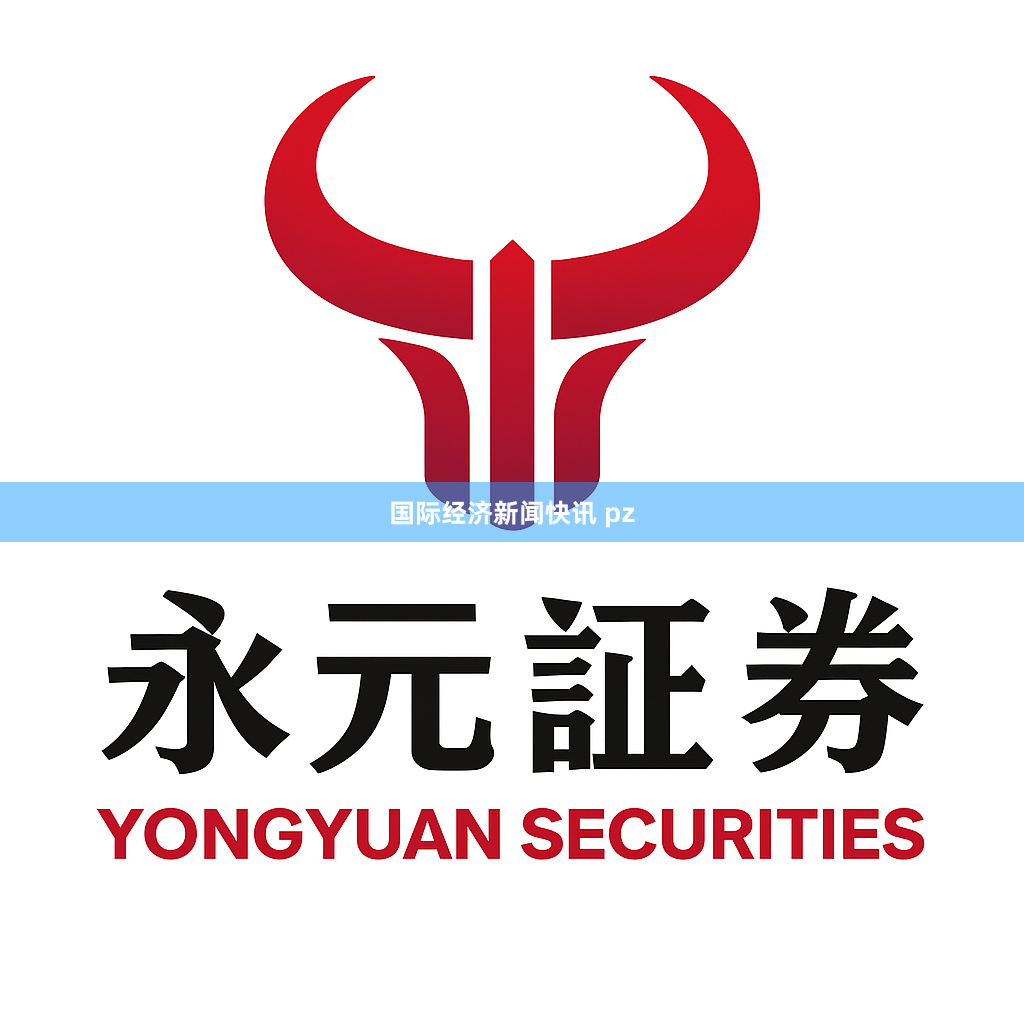 国际经济新闻快讯 pz