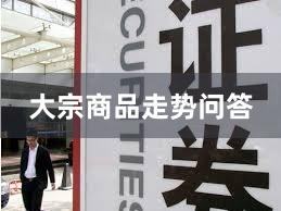 大宗商品走势问答