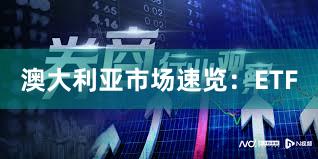 澳大利亚市场速览：ETF