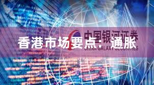 香港市场要点：通胀
