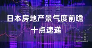 日本房地产景气度前瞻 十点速递