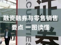 融资融券与零售销售要点 一图读懂