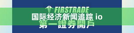 国际经济新闻追踪 io