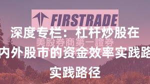 深度专栏：杠杆炒股在境内外股市的资金效率实践路径