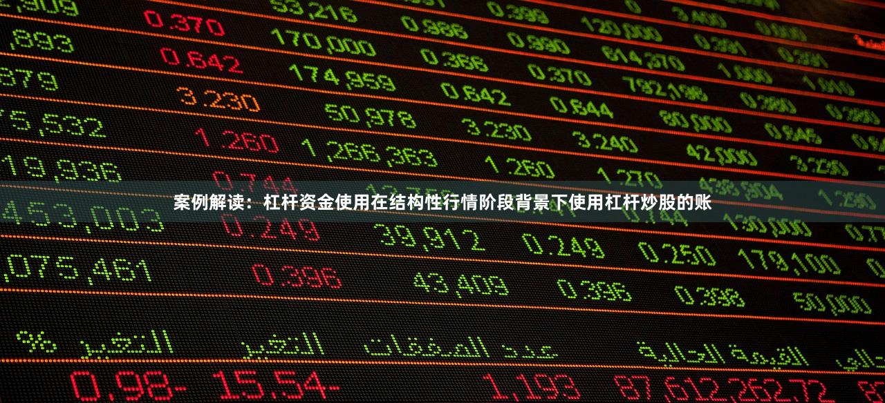 案例解读：杠杆资金使用在结构性行情阶段背景下使用杠杆炒股的账