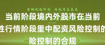 当前阶段境内外股市在当前结构性行情阶段里中配资风险控制的合规