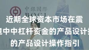 近期全球资本市场在震荡市环境中中杠杆资金的产品设计操作指引