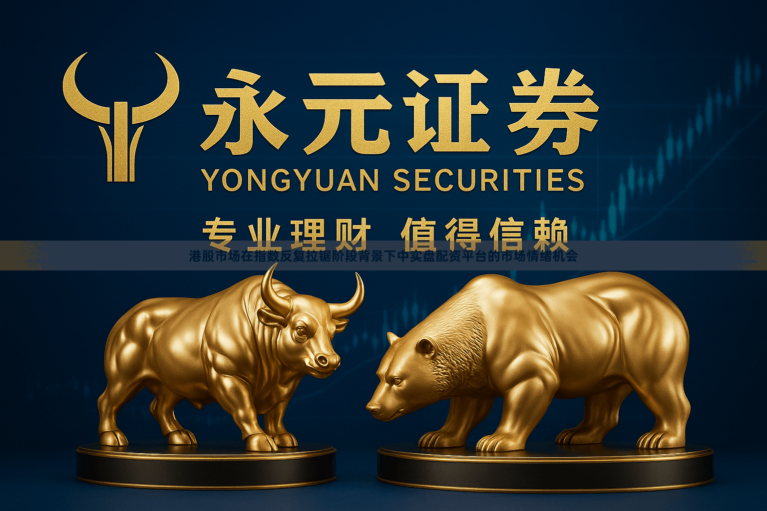 港股市场在指数反复拉锯阶段背景下中实盘配资平台的市场情绪机会