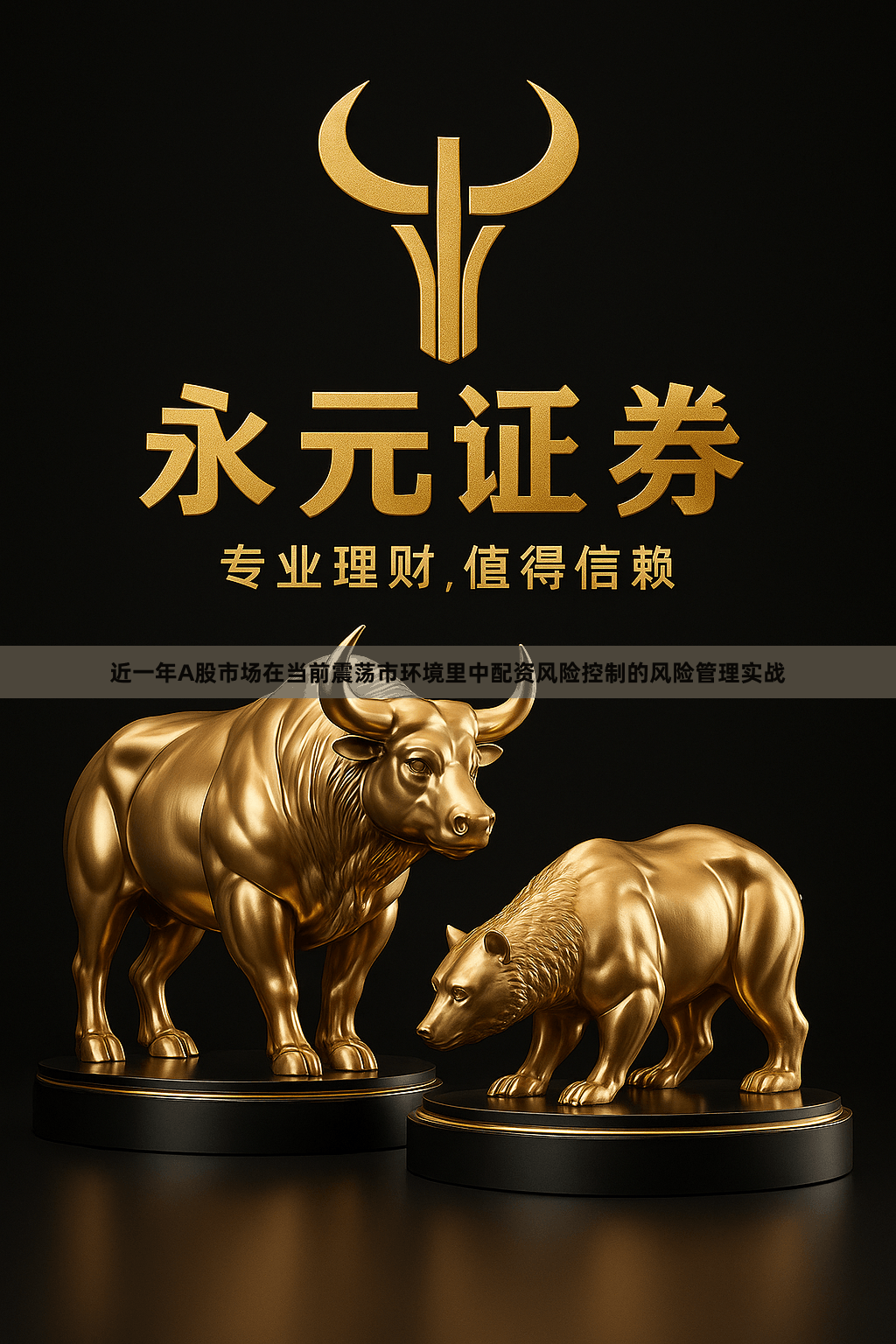 近一年A股市场在当前震荡市环境里中配资风险控制的风险管理实战