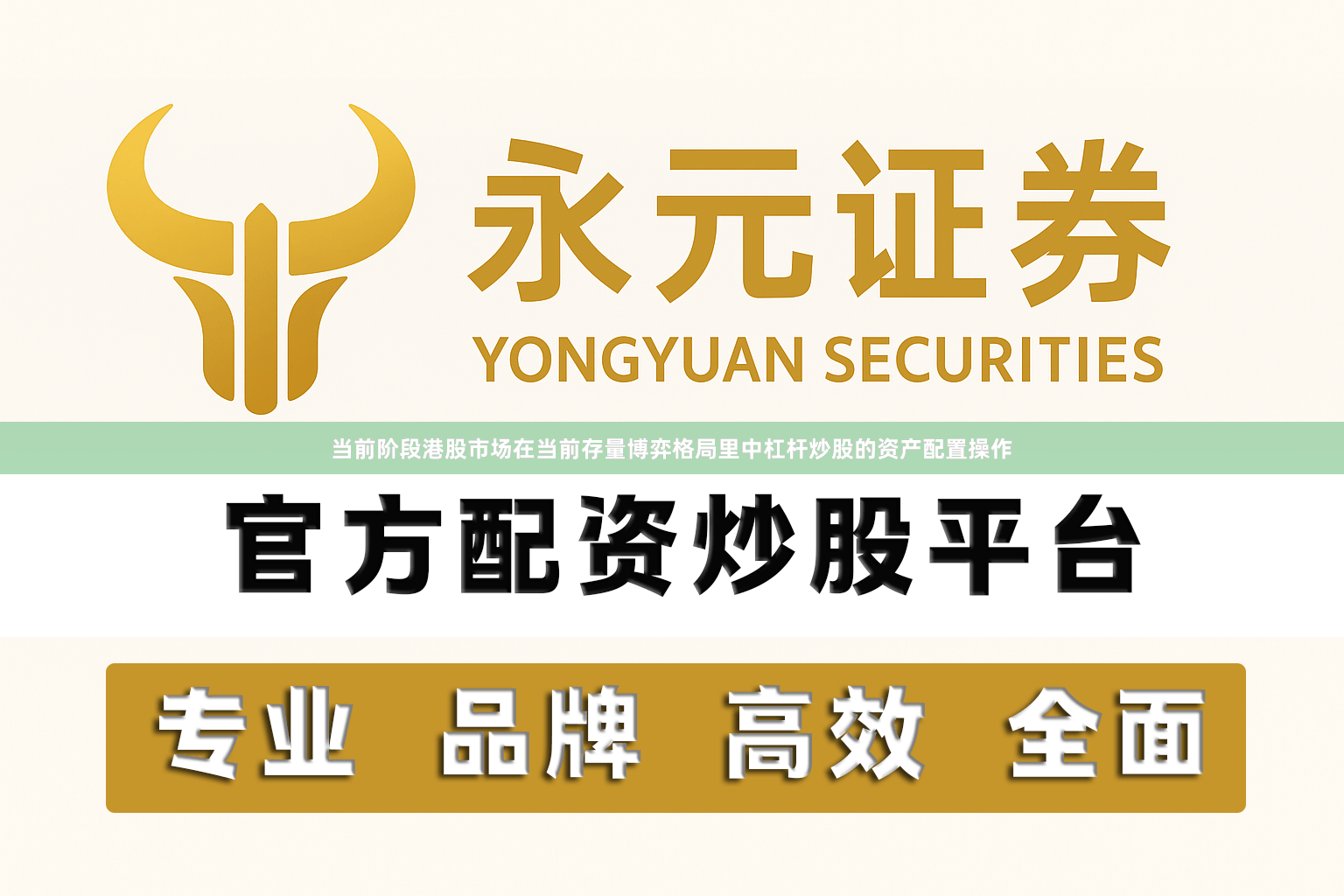 当前阶段港股市场在当前存量博弈格局里中杠杆炒股的资产配置操作