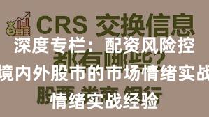 深度专栏:配资风险控制在境内外股市的市场情绪实战经验