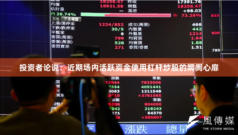 投资者论说：近期场内活跃资金使用杠杆炒股的阛阓心扉