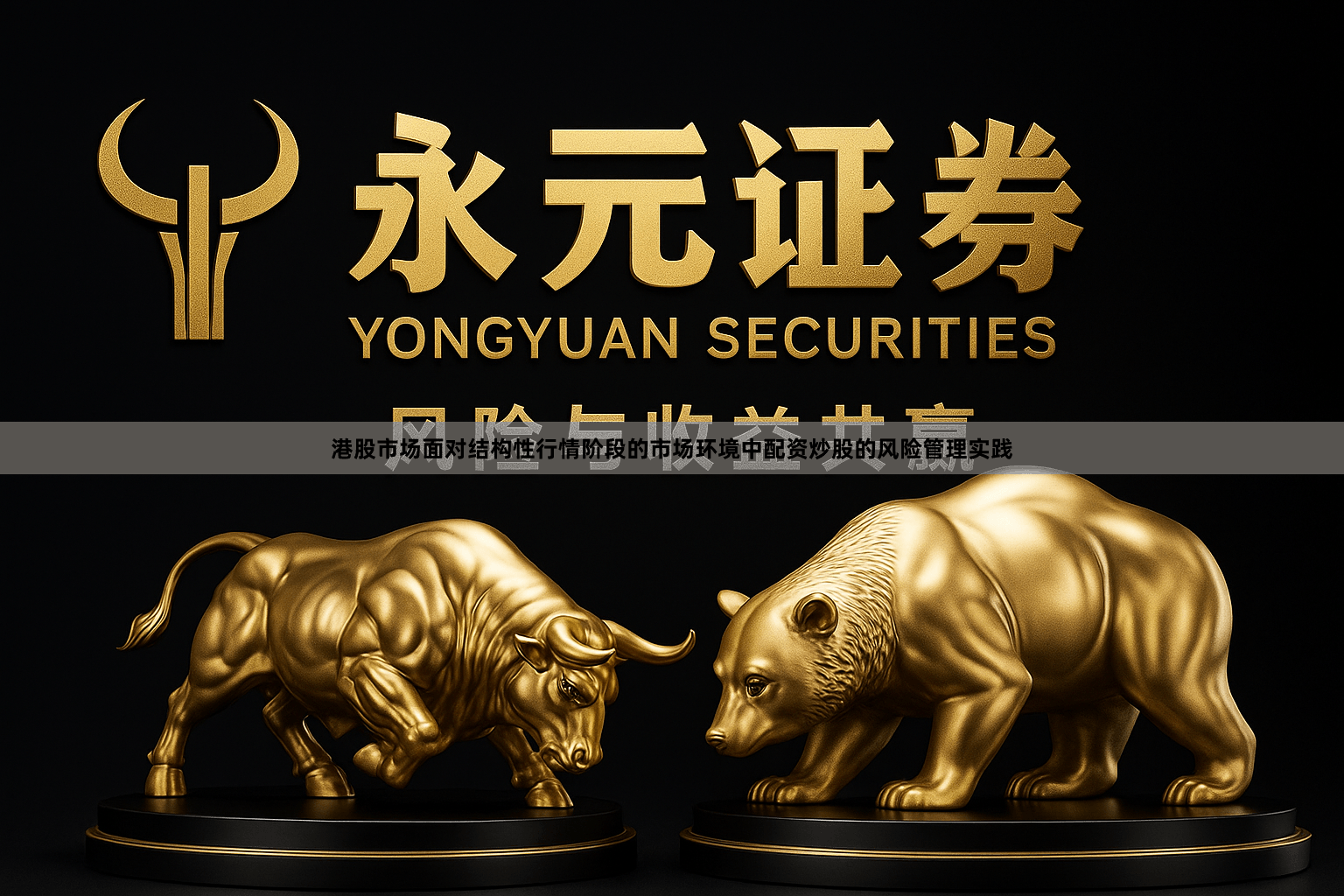港股市场面对结构性行情阶段的市场环境中配资炒股的风险管理实践