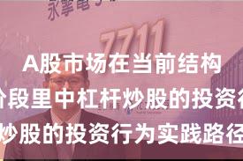 A股市场在当前结构性行情阶段里中杠杆炒股的投资行为实践路径
