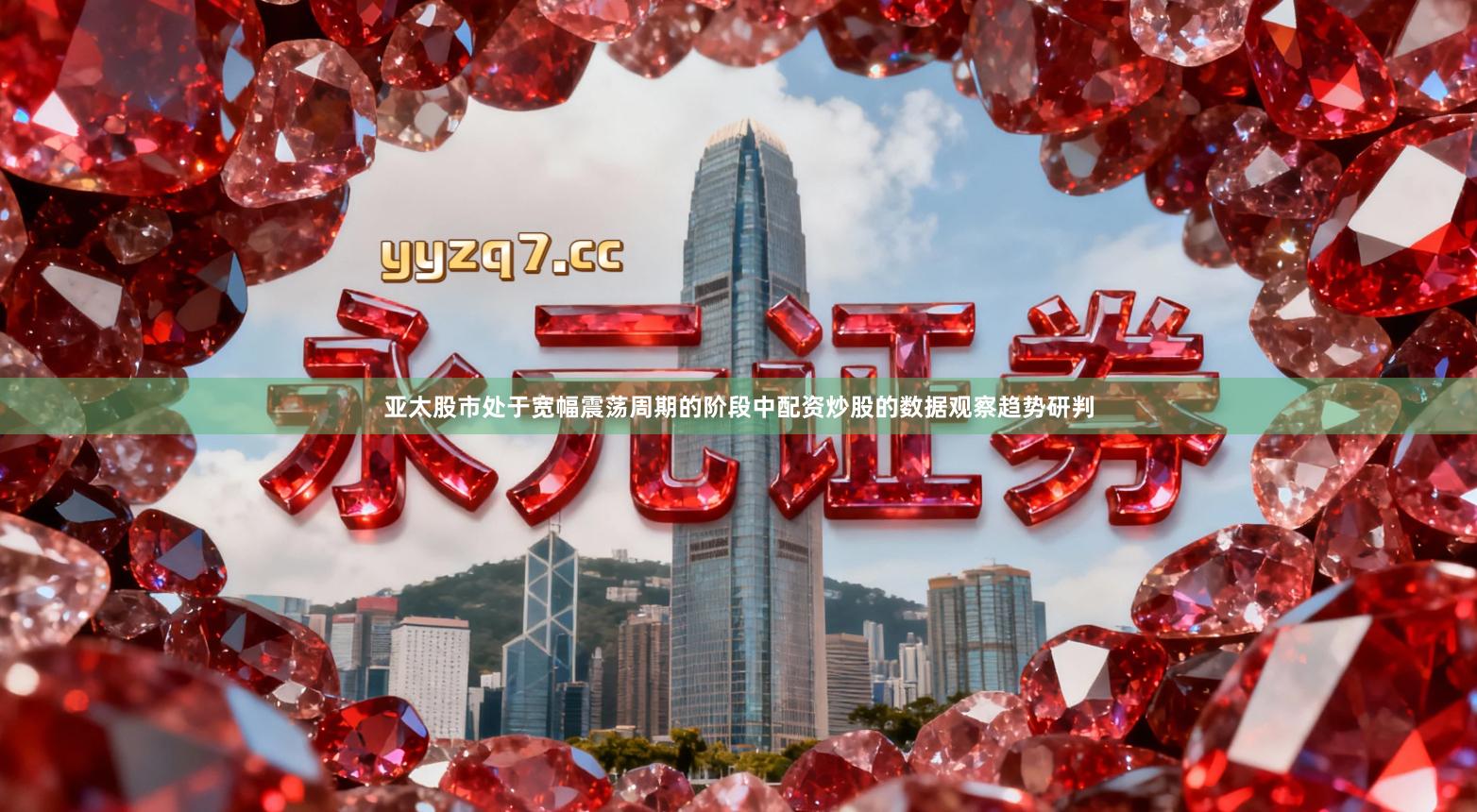 亚太股市处于宽幅震荡周期的阶段中配资炒股的数据观察趋势研判