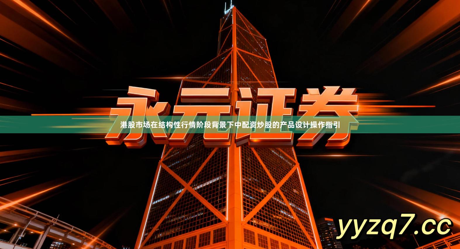 港股市场在结构性行情阶段背景下中配资炒股的产品设计操作指引