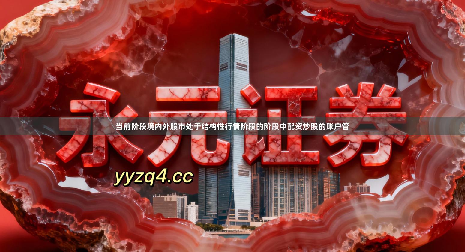 当前阶段境内外股市处于结构性行情阶段的阶段中配资炒股的账户管