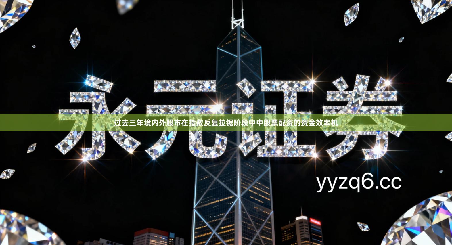 过去三年境内外股市在指数反复拉锯阶段中中股票配资的资金效率机