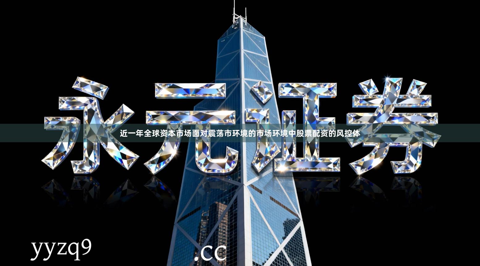 近一年全球资本市场面对震荡市环境的市场环境中股票配资的风控体