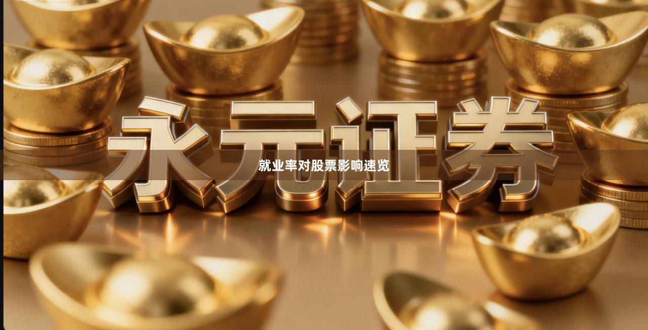 就业率对股票影响速览