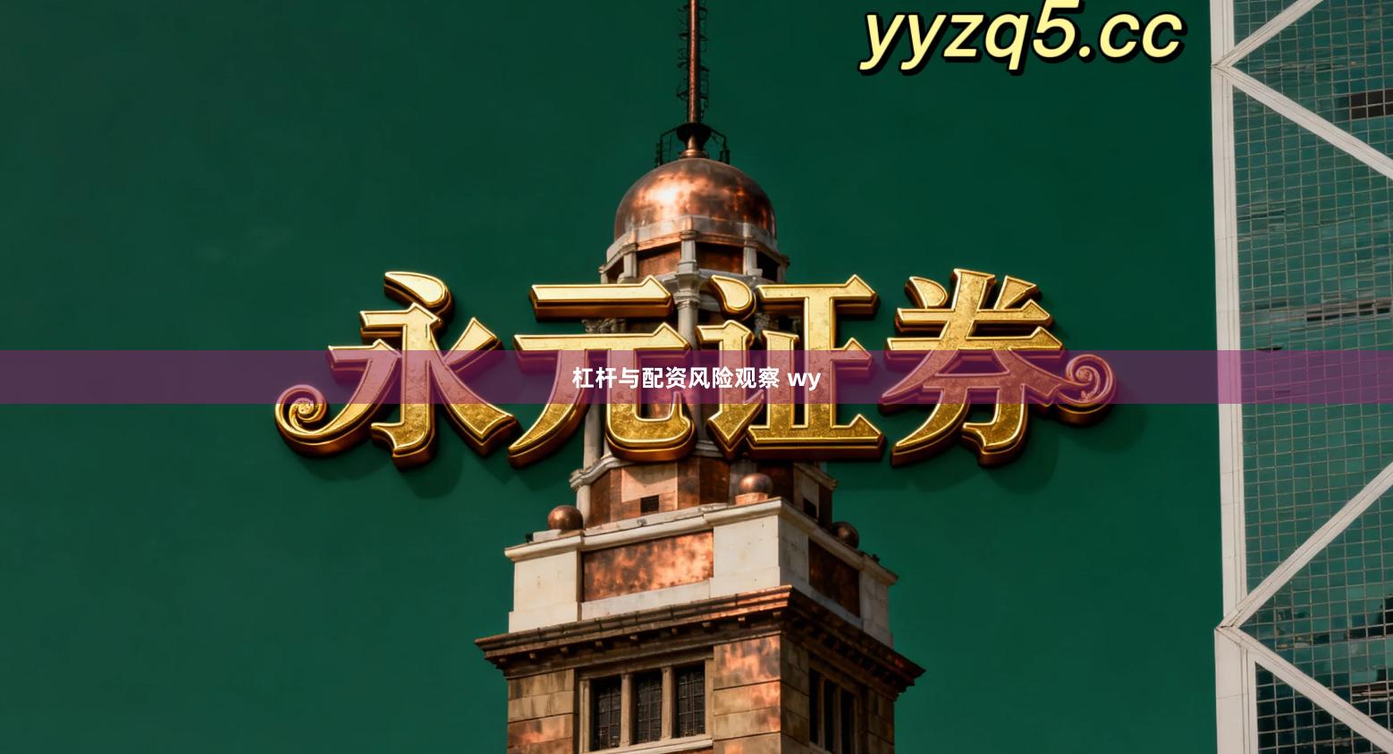 杠杆与配资风险观察 wy