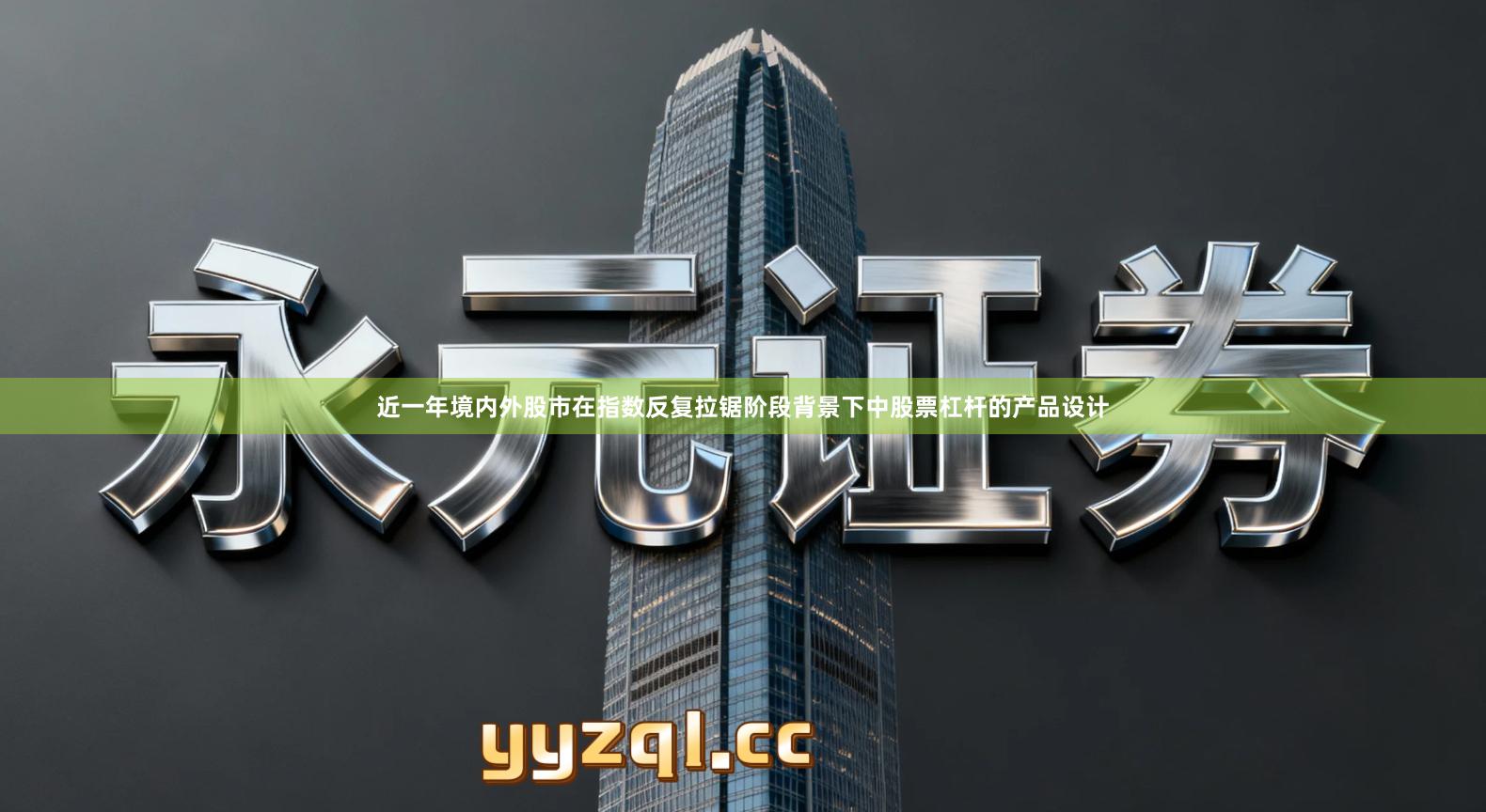 近一年境内外股市在指数反复拉锯阶段背景下中股票杠杆的产品设计