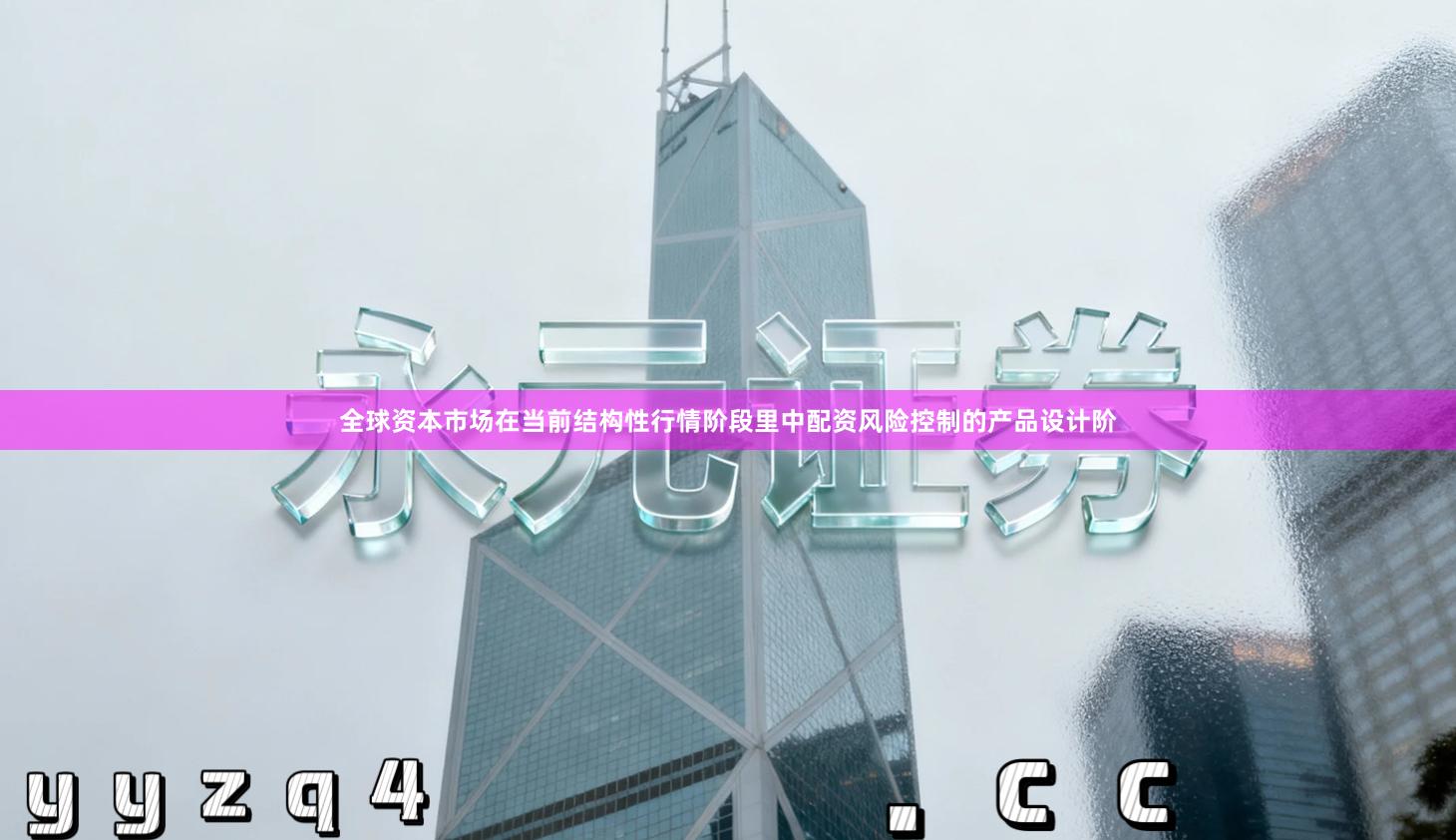全球资本市场在当前结构性行情阶段里中配资风险控制的产品设计阶