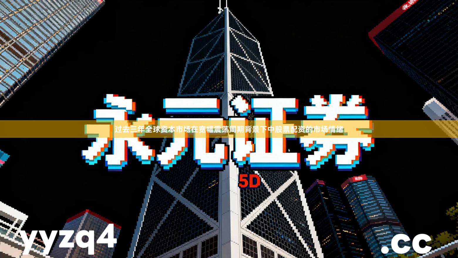 过去三年全球资本市场在宽幅震荡周期背景下中股票配资的市场情绪