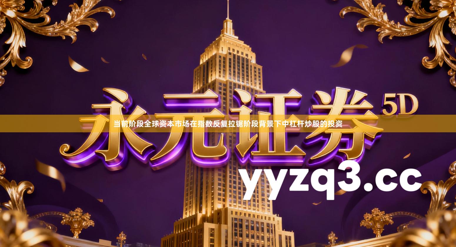 当前阶段全球资本市场在指数反复拉锯阶段背景下中杠杆炒股的投资