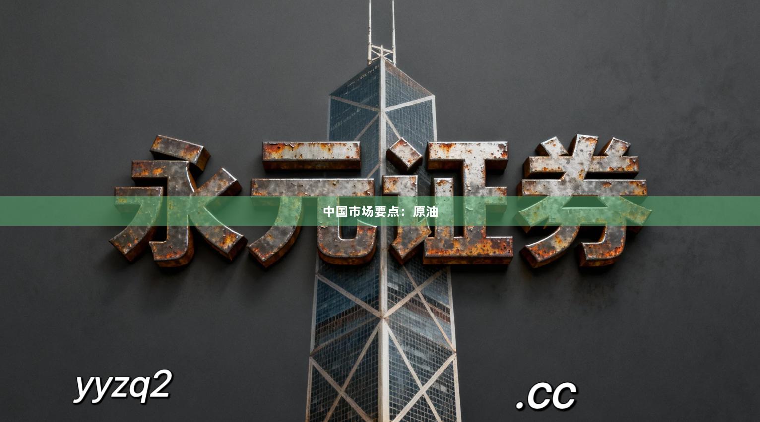 中国市场要点:原油