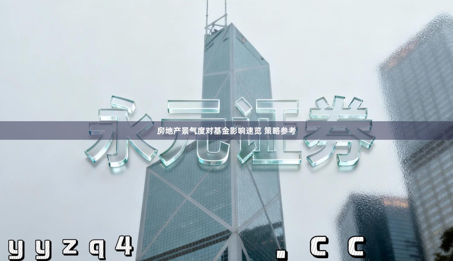 房地产景气度对基金影响速览 策略参考