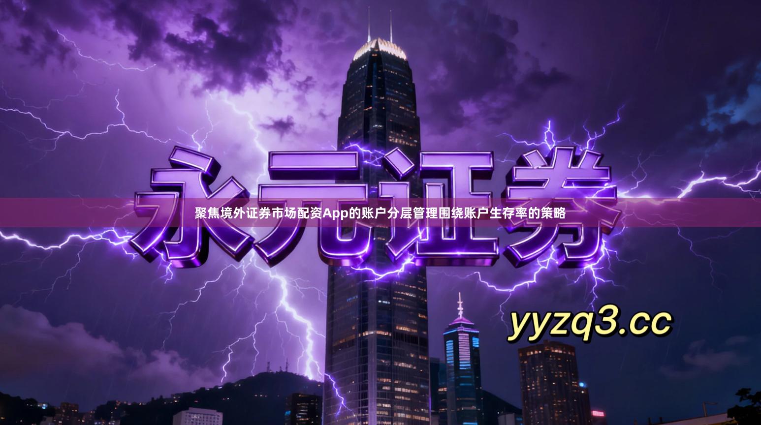 聚焦境外证券市场配资App的账户分层管理围绕账户生存率的策略