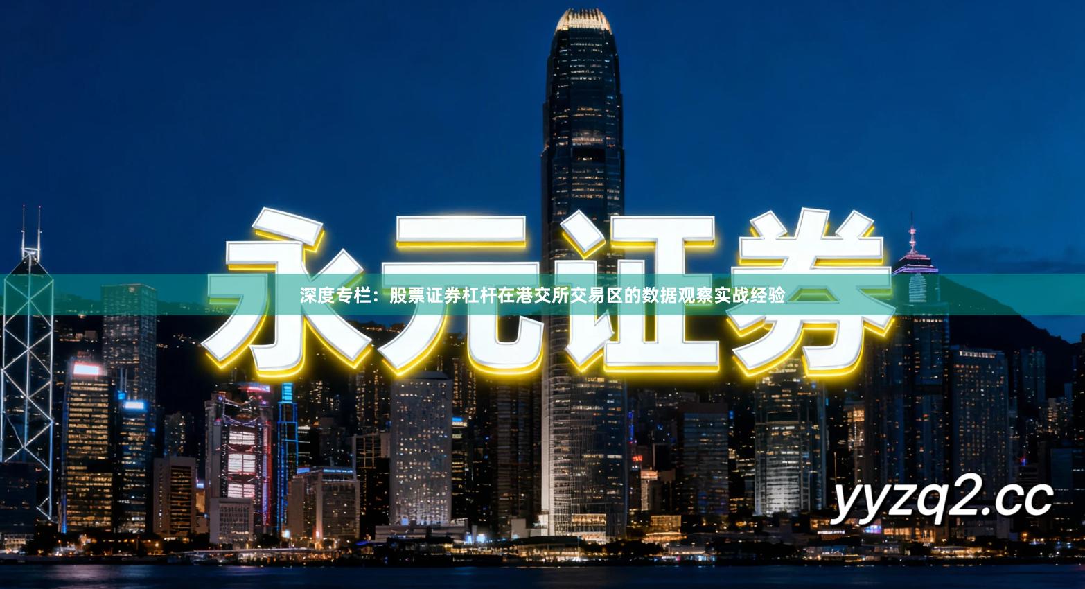 深度专栏:股票证券杠杆在港交所交易区的数据观察实战经验