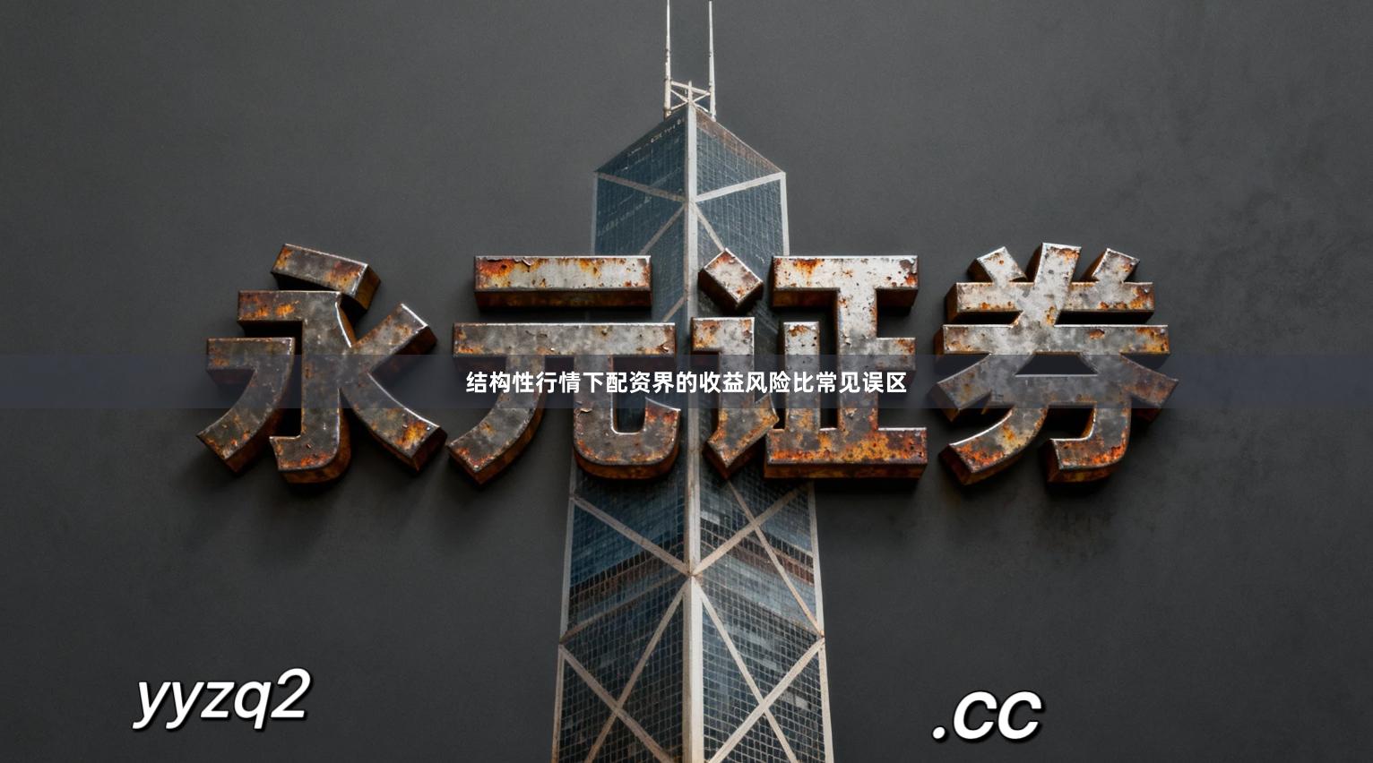 结构性行情下配资界的收益风险比常见误区